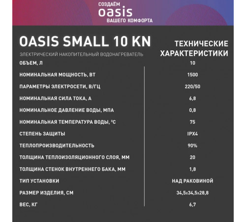 Водонагреватель Oasis Small 10 KN (над раковиной)