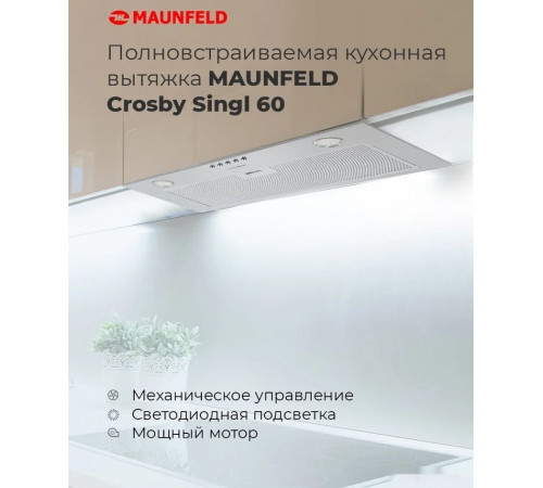 Вытяжка Maunfeld Crosby Singl 60 (бежевый)