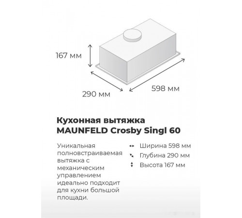 Вытяжка Maunfeld Crosby Singl 60 (бежевый)