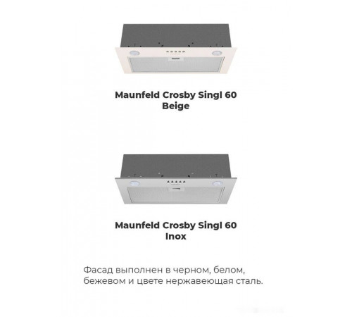 Вытяжка Maunfeld Crosby Singl 60 (бежевый)