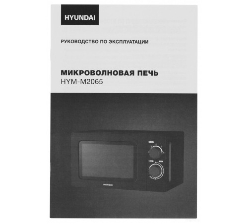Микроволновая печь Hyundai HYM-M2065