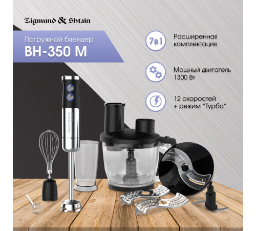 Блендер Zigmund & Shtain BH-350 M