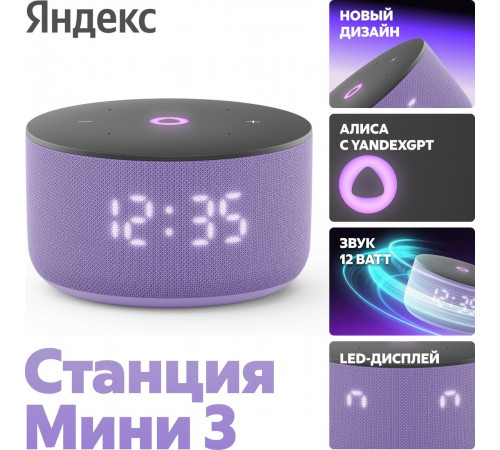 Умная колонка Яндекс Станция Мини 3 с часами (фиолетовый)