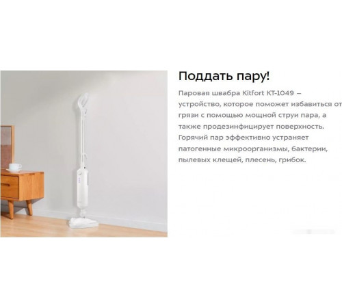 Паровая швабра Kitfort KT-1049