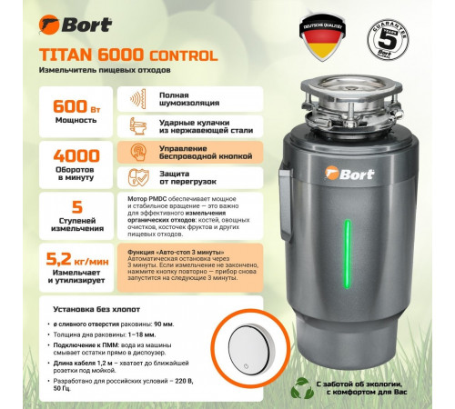 Измельчитель пищевых отходов BORT Titan 6000 Control