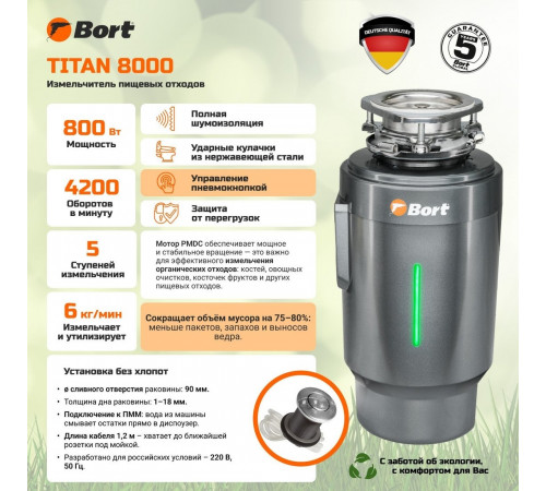 Измельчитель пищевых отходов BORT Titan 8000