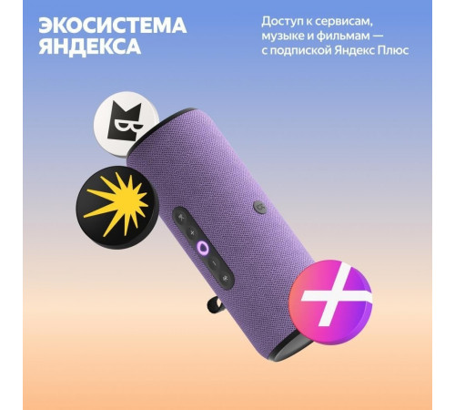 Умная колонка Яндекс Станция Стрит (фиолетовый)