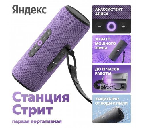 Умная колонка Яндекс Станция Стрит (фиолетовый)