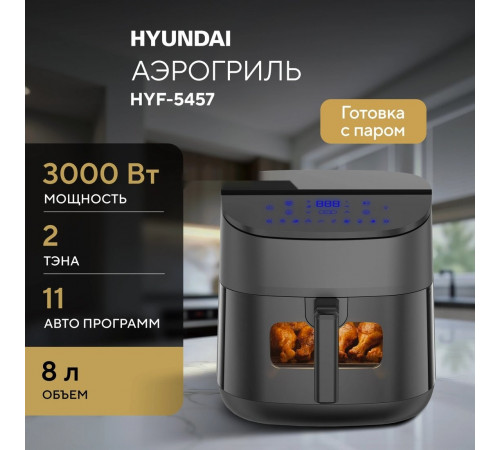 Аэрогриль Hyundai HYF-5457