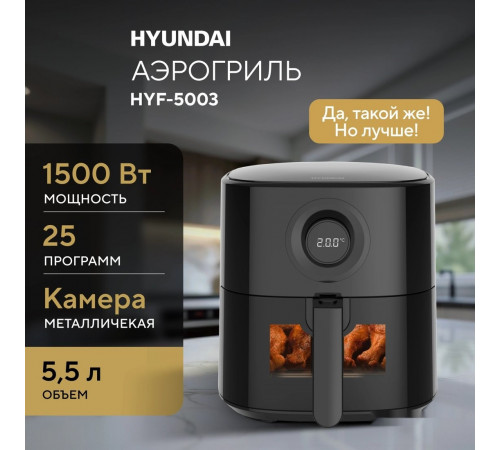 Аэрогриль Hyundai HYF-5003