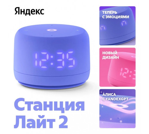 Умная колонка Яндекс Станция Лайт 2 (фиолетовый)