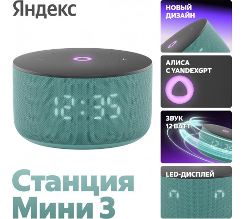 Умная колонка Яндекс Станция Мини 3 с часами (бирюзовый)