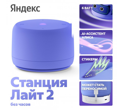 Умная колонка Яндекс Станция Лайт 2 без часов (фиолетовый)