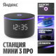 Умная колонка Яндекс Станция Мини 3 Про (черный)