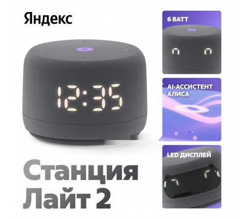 Умная колонка Яндекс Станция Лайт 2 (серый)
