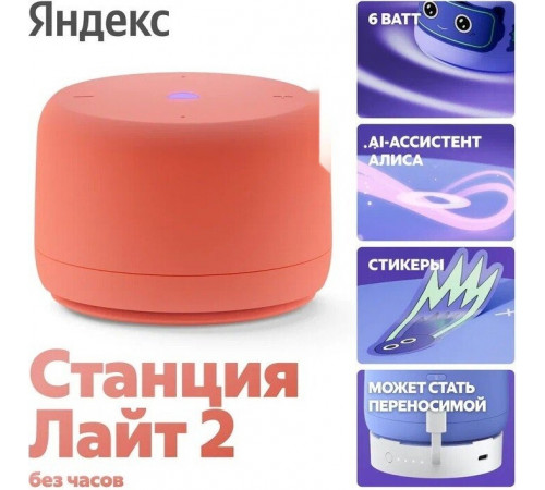 Умная колонка Яндекс Станция Лайт 2 без часов (коралловый)