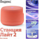 Умная колонка Яндекс Станция Лайт 2 без часов (коралловый)