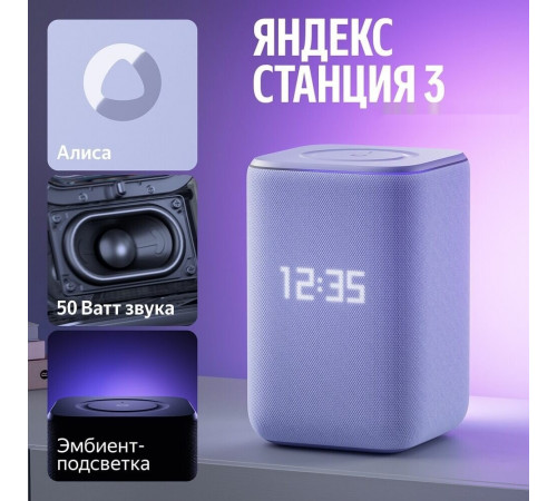 Умная колонка Яндекс Станция 3 (фиолетовый)
