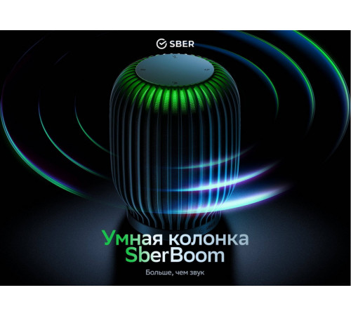 Умная колонка Sber SberBoom (туманный белый)
