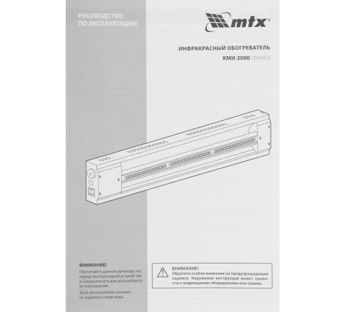 Инфракрасный обогреватель MTX КМИ-2000