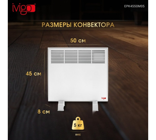 Конвектор iVigo EPK4550M05
