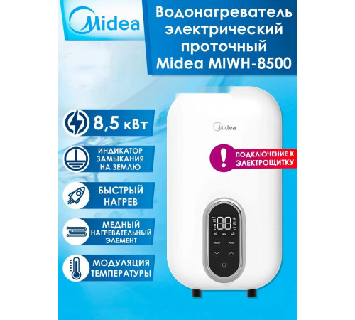 Водонагреватель Midea MIWH-8500