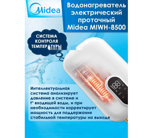 Водонагреватель Midea MIWH-8500