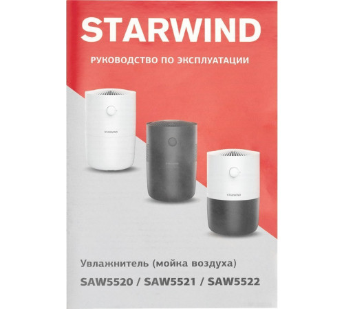 Мойка воздуха StarWind SAW5520