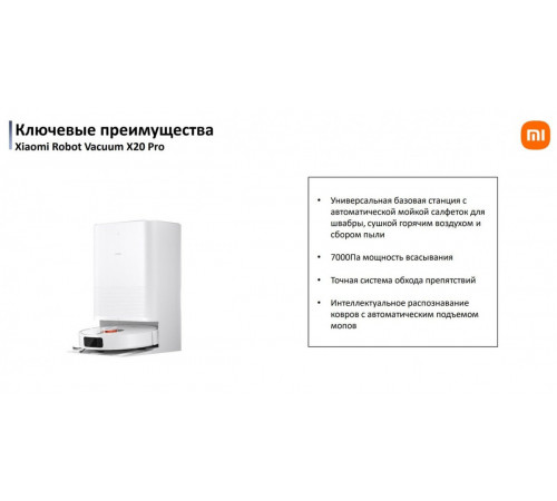 Робот-пылесос Xiaomi Robot Vacuum X20 Pro D102GL (международная версия, белый)