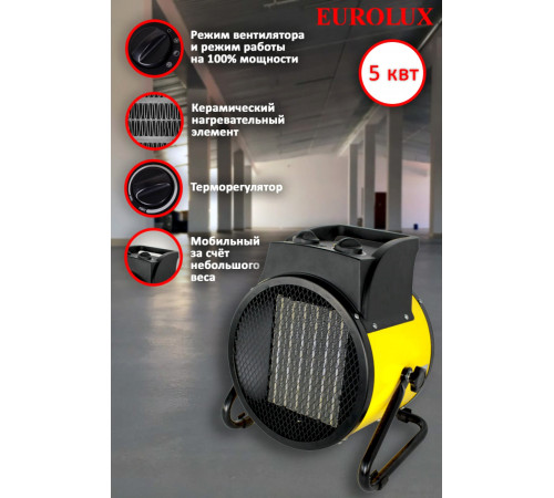 Тепловая пушка Eurolux ТЭПК-EU-5000K