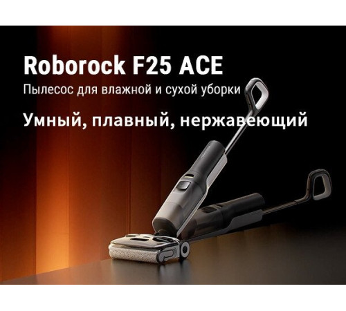Вертикальный моющий пылесос Roborock Wet and Dry Vacuum Cleaner F25 Ace WD5M2A512-02 (с русской озвучкой)