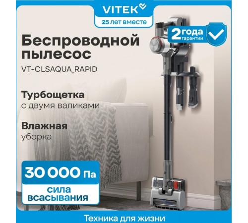 Пылесос Vitek VT-CLSAQUA_RAPID
