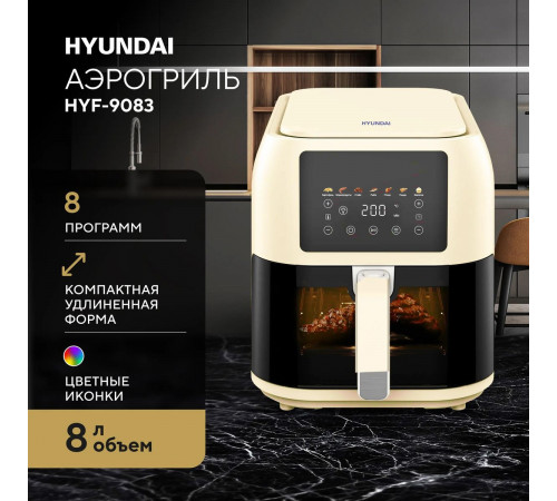 Аэрогриль Hyundai HYF-9083