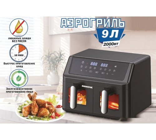 Аэрогриль RENOVA AF5-DTB2