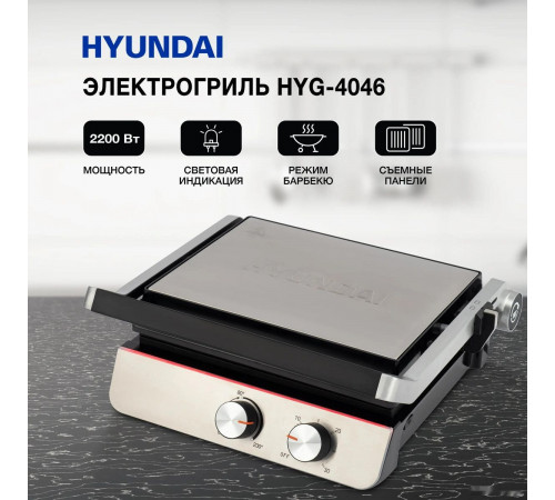Электрогриль Hyundai HYG-4046