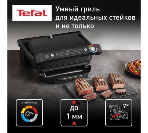 Электрогриль Tefal Optigrill+ GC717810