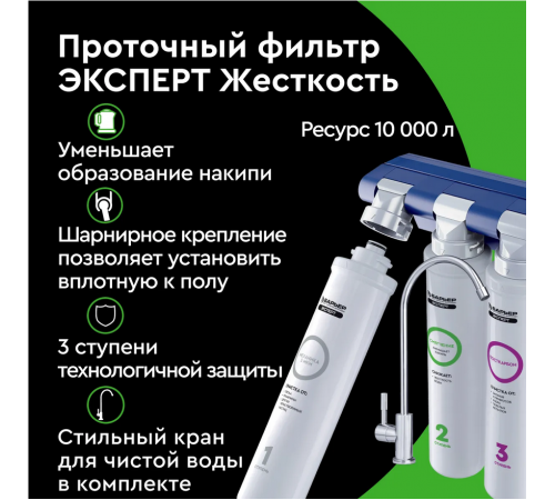 Стационарная система "под мойкой" Барьер Эксперт Жесткость