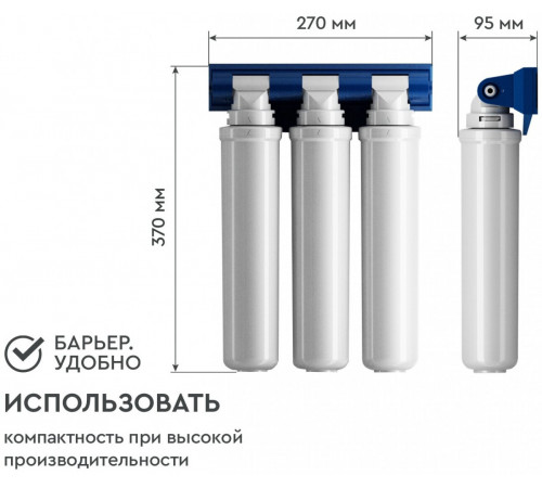Фильтр под мойкой Барьер Эксперт Стандарт