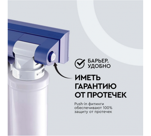 Стационарная система "под мойкой" Барьер Эксперт Slim Жесткость Н821Р00
