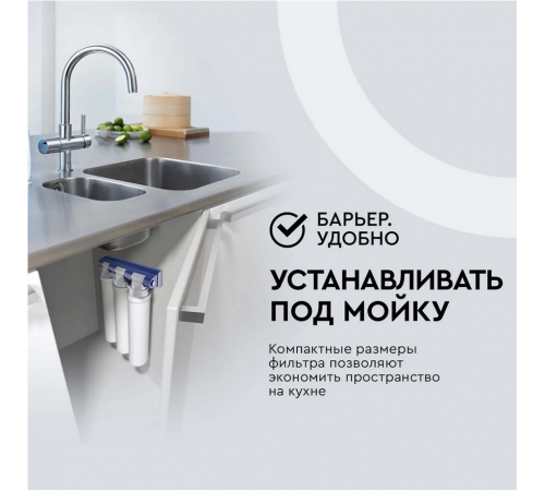 Стационарная система "под мойкой" Барьер Эксперт Slim Жесткость Н821Р00