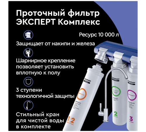 Стационарная система "под мойкой" Барьер EXPERT Complex