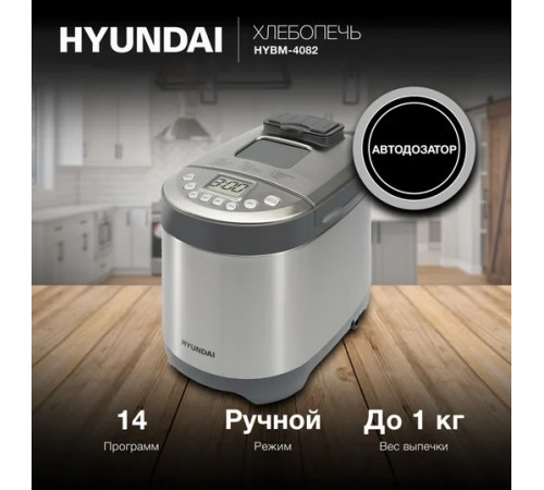 Хлебопечка Hyundai HYBM-4082