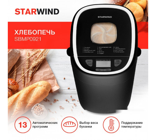 Хлебопечка StarWind SBMP0921