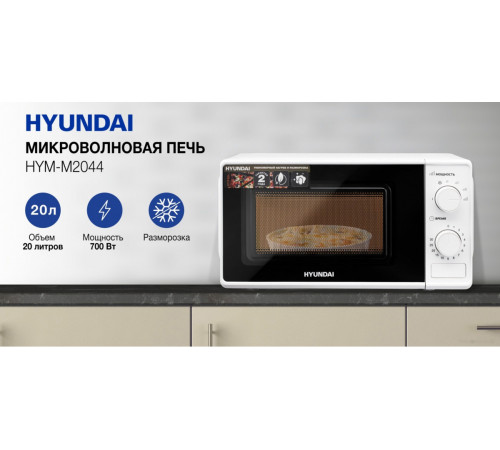 Микроволновая печь Hyundai HYM-M2044
