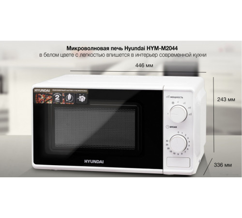 Микроволновая печь Hyundai HYM-M2044
