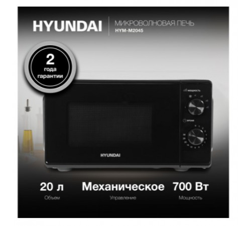 Микроволновая печь Hyundai HYM-M2045 (черный)