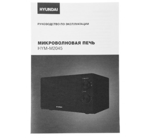 Микроволновая печь Hyundai HYM-M2045 (черный)