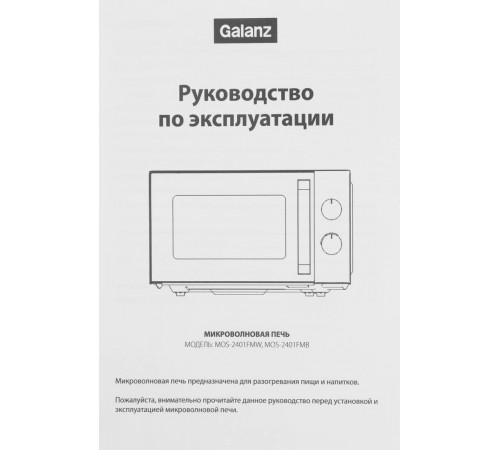 Микроволновая печь Galanz MOS-2401FMW