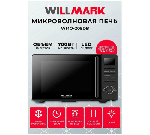 Микроволновая печь Willmark WMO-205DB
