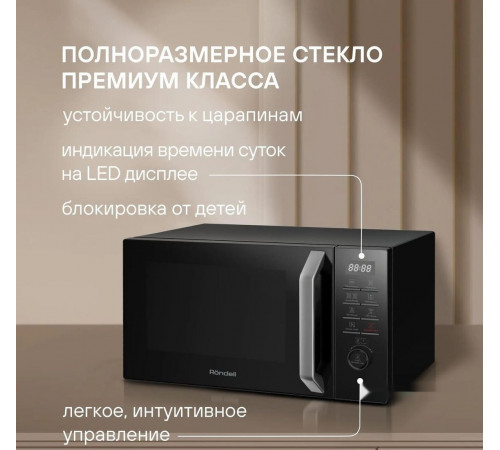 Микроволновая печь Rondell RDE-MW258